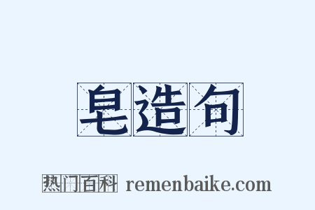 皂造句是什么意思的图片